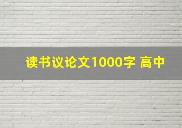 读书议论文1000字 高中